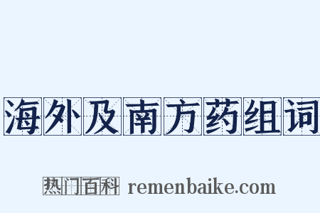 海外及南方药组词是什么意思的图片